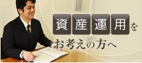 資産運用をお考えの方へ