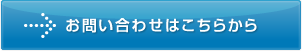 お問い合わせはこちらから