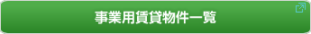 事業用賃貸物件一覧