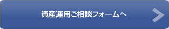 資産運用フォームはこちら。お気軽にご相談ください。