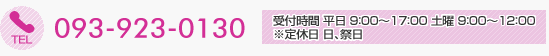 お電話でのお問い合わせ:093-923-0130