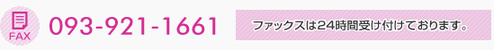 ファックスでのお問い合わせ:093-921-1667