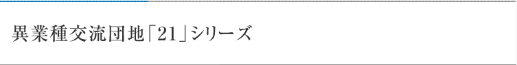 異業種交流団地21