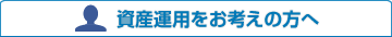 資産運用をお考えの方